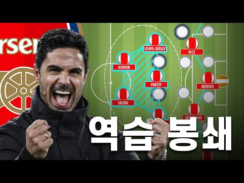 아스날은 어떻게 레알 마드리드를 3:0으로 압도했을까?