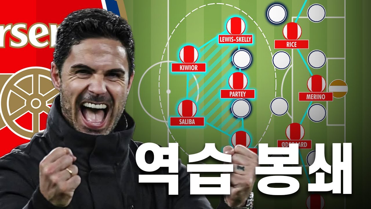 아스날은 어떻게 레알 마드리드를 3:0으로 압도했을까?