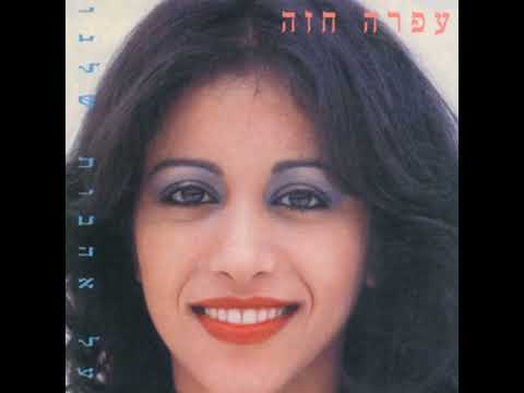 על אהבות שלנו | עפרה חזה | על אהבות שלנו (פסטיבל הזמר 1980) (עיבוד: אלדד שרים)