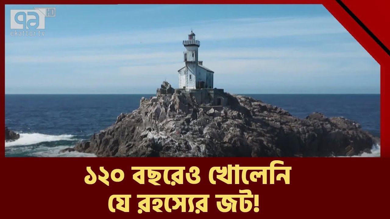 কী হয়েছিলো স্কটল্যান্ডের সেই রহস্যময় লাইটহাউজে ? | Mysterious Lighthouse | News | Ekattor TV