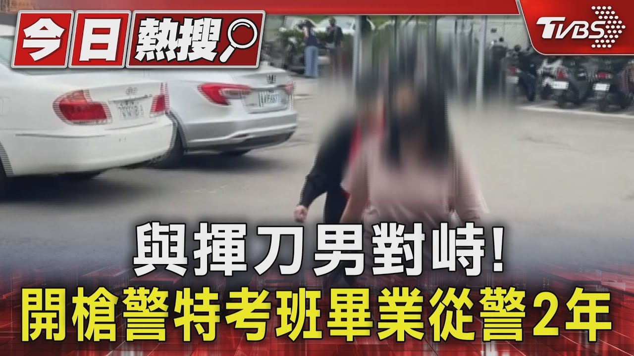 涉家暴男右手抓女友左手持槍　警朝嫌犯左邊開槍