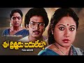 Ee Prasnaku Baduledi Full Movie Dr Rajasekhar Jaya Chitra Aruna Purnima Kalyan ETV Cinema
