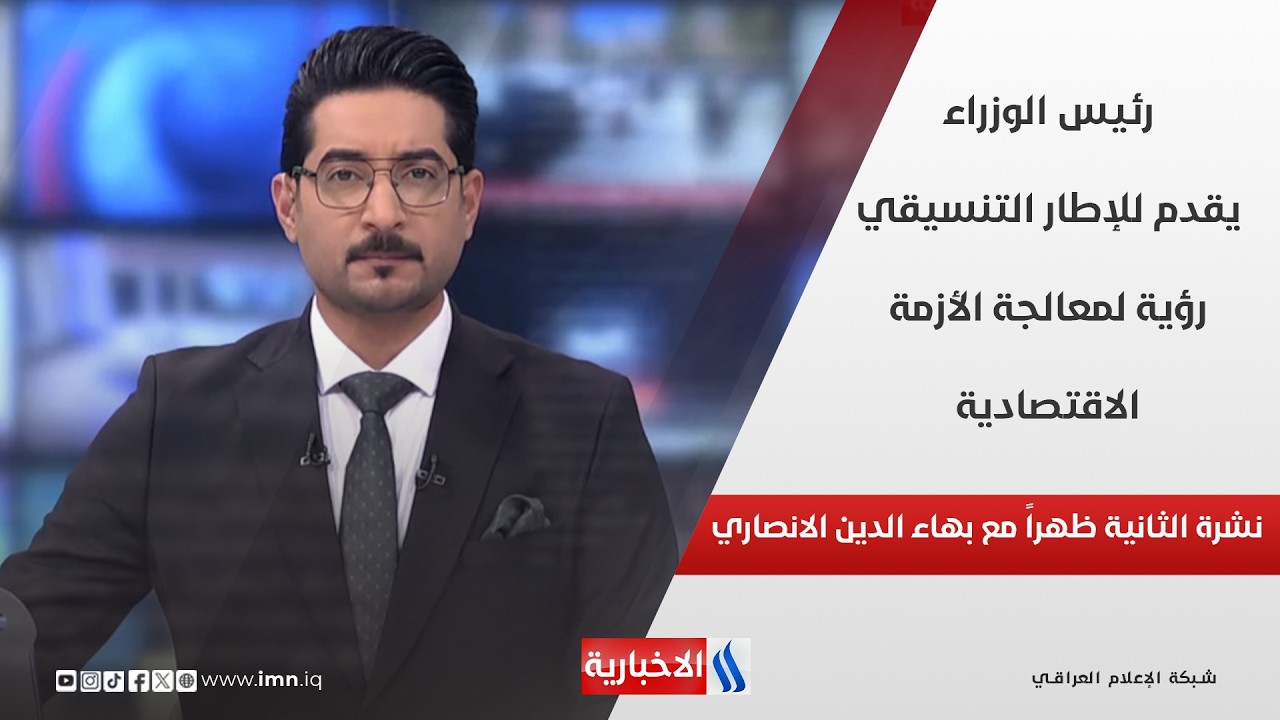 فيديو | رئيس الوزراء يقدم للإطار التنسيقي رؤية لمعالجة الأزمة الاقتصادية في نشرة الـ 2
