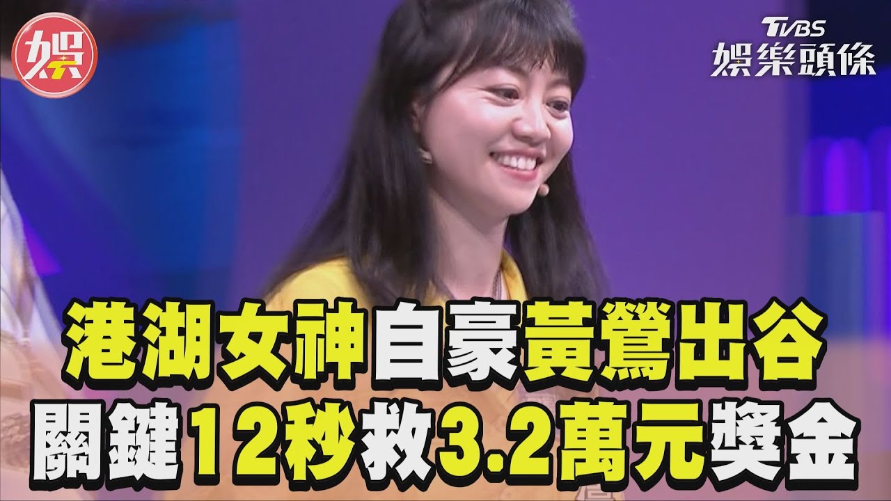 影音/高嘉瑜自豪嗓音黃鶯出谷 關鍵12秒改「1筆劃」救3.2萬元獎金