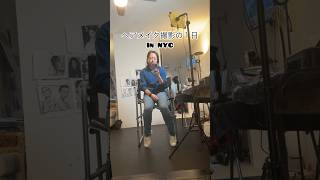 NYでヘアメイクのお仕事。撮影の１日vlog [Come to work with me as a Hair&Makeup artist in NY] Photo shoot day #ニューヨーク