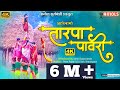 तारपा पावरी Tarpa Pawari 2021 Official Video SONU SONU MUSIC