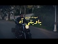 Mehdi Mozayine - Yawili Ah ( EXCLUSIVE MUSIC VIDEO )( مهدي مزين - ياويلي آه (فيديو كليب حصري) mp3