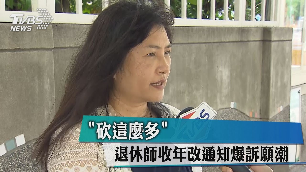「砍這麼多」 退休師收年改通知爆訴願潮