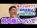 【#61】筋肉痛はなぜ起こるのか？筋肉成長(超回復)に必要なのか？治らない筋肉痛は〇〇などなどについてもお話です。