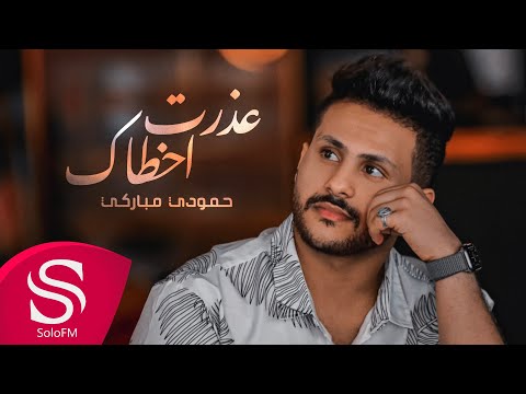 عذرت اخطاك حمودي مباركي