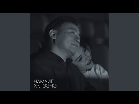 Чамайг Хүлээнэ