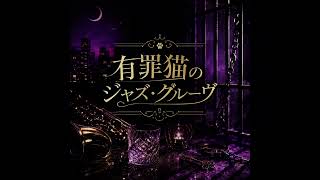 ホロライブの猫又おかゆさんをイメージして作りました。『有罪猫のジャズ・グルーヴ』　#猫又おかゆ #hololive #ホロライブ　#おかゆん