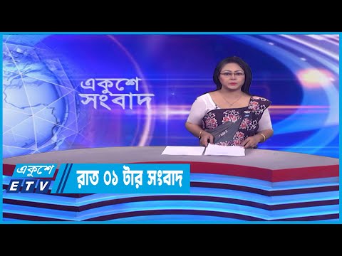 01 AM News || রাত ০১টার সংবাদ || 23 February 2023
