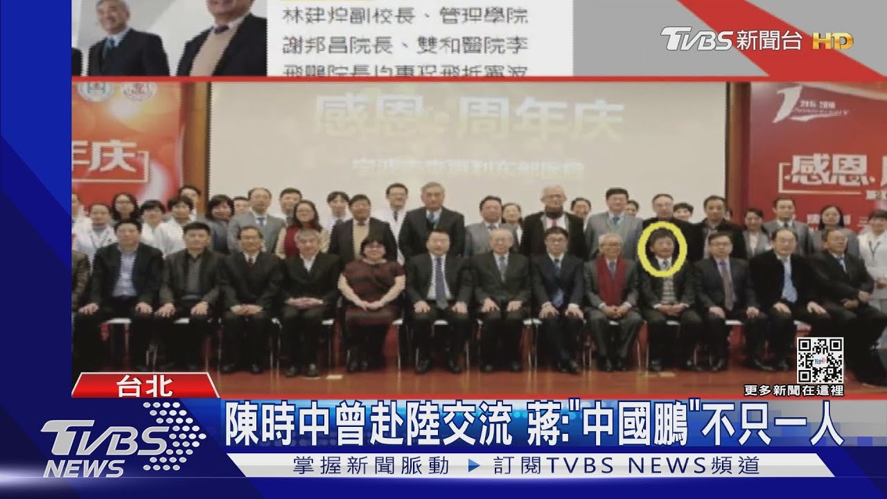 陳時中曾赴陸交流　蔣：「中國鵬」不只一人