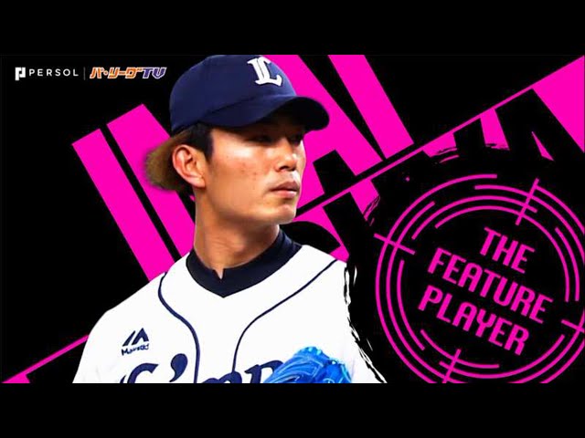 今井達也『8回途中2失点の好投』で今季2勝目《THE FEATURE PLAYER》