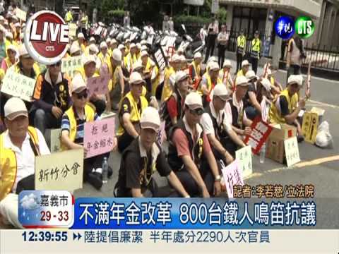 抗議年金改革 800台鐵人圍立院