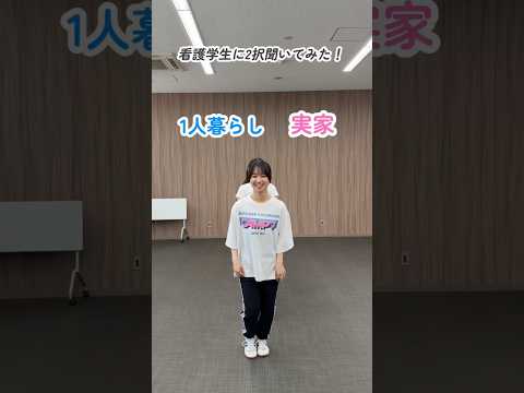 臨床薬学科 看護学生にきいてみた！あなたはどっち？#studentlife #看護学生 #看護学生あるある #medstudent #医療系学生 #大学生 #2択 #選択 #質問 #どっち #クイズ