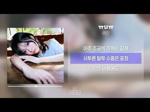 려진 - ㅠuㅠ [ 가사/Lyrics ]