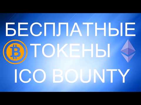 ICO Bounty│Как получить бесплатно токены.