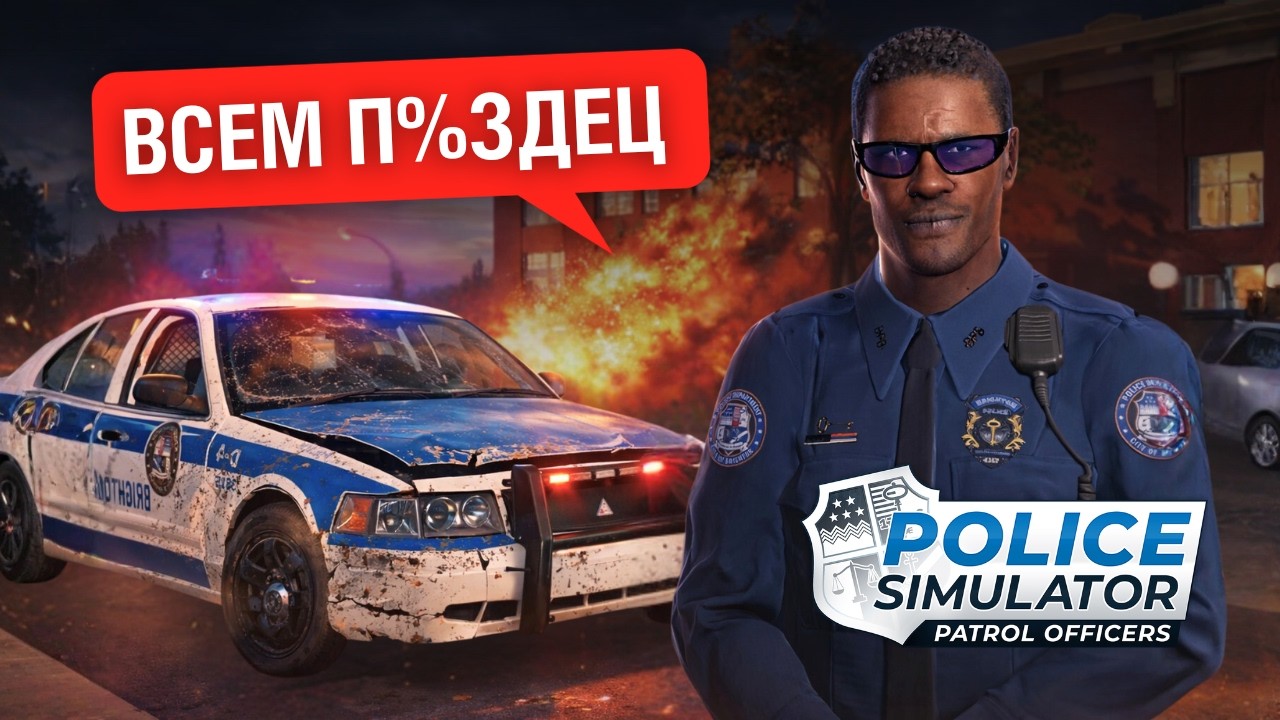 Я ХУДШИЙ ПОЛИЦЕЙСКИЙ в Police Simulator Patrol Officers