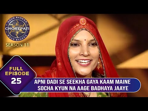 KBC S11 | Ep.25 | Ruma Devi जी ने Big B से Share किए अपनी कलाकारी के कुछ अनोखे किस्से