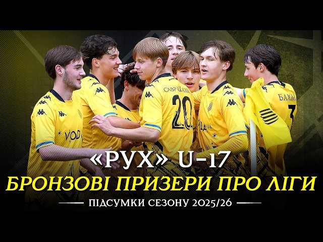 🥉 ВИПУСКНИЙ КЛАС! РУХ U-17 – БРОНЗОВІ ПРИЗЕРИ ПРО ЛІГИ 2025/26!
