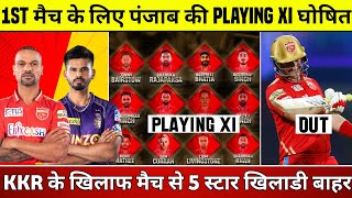 Punjab Kings Playing 11 in IPL 2023 | PBKS First Match | PBKS vs KKR | Punjab Kings News