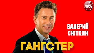 ВАЛЕРИЙ СЮТКИН — ГАНСТЕР ❂ ДУШЕВНАЯ ПЕСНЯ ❂ VALERY SYUTKIN — GUNSTER