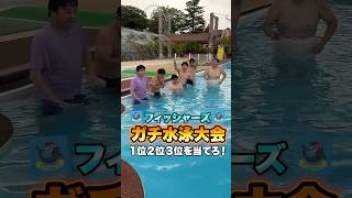 本気のフィッシャーズ水泳大会🏊🏆