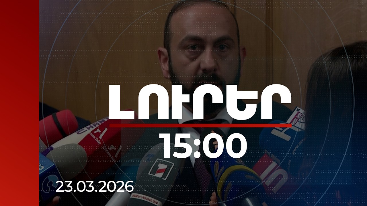 Լուրեր 15:00 | Միրզոյանը համաձայն է պատերազմի վերաբերյալ վարչապետի դիրքորոշմանը | 23.03.2026
