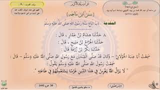 صورة 8 - شرح سنن ابن ماجه : بَابٌ : اتِّبَاعُ سُنَّةِ رَسُولِ اللَّهِ - الحديث 8 || ماهر ياسين الفحل