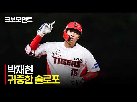 [삼성 vs KIA] 귀중한 추가점을 만드는 KIA 박재현의 시즌 14호 홈런포! | 8.12 | 크보모먼트 | KBO 야구 하이라이트