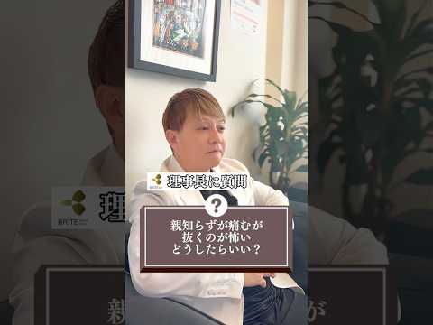 医学科 親知らずは抜いた方がいいか？現役歯科医師が解説＃歯＃歯科医師＃抜歯＃親知らず