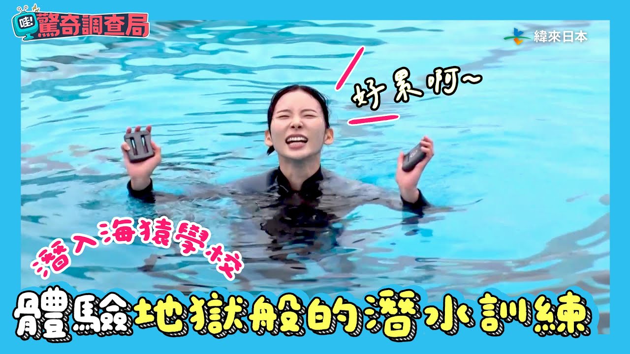 潛入「海猿」學校！體驗地獄般的潛水訓練【哇！驚奇調查局】