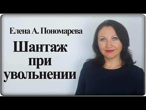 Шантаж при увольнении - Елена А. Пономарева