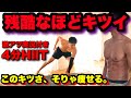 【マジ痩せる!!HIIT4分間】これが本当のHIITです。脂肪爆燃え!!