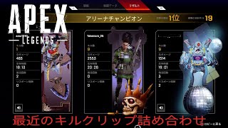 Apex Legends　最近取れたキルクリップ詰め合わせ！