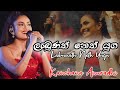 Labunath Neth Yuga ලැබුණත් නෙත් යුග Kanchana Anuradhi Sinhala Cover Song