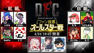 【DeadbyDaylight大会】DFC オールスター戦【チャプター付き】