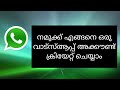 How to create whatsapp account in malayalam( വാട്സാപ്പിൽ ഒരു അക്കൗണ്ട് എ