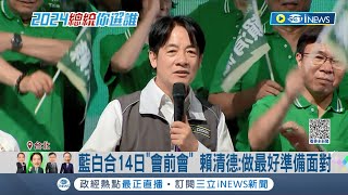 [討論] 藍白合14日會前會! 賴清德陣營做好"一對