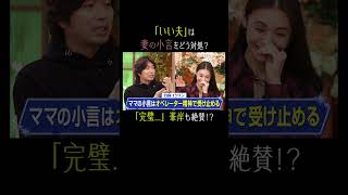妻からの小言、どう対処するのが「いい夫？」👀｜#秘密のママ園 毎週日曜よる9時〜無料放送中🌹