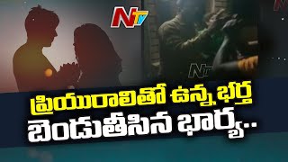 Wife Caught her Husband Red-handedly with Lover at Gudivada