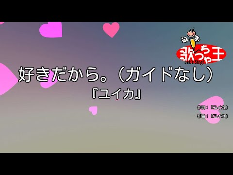 【ガイドなし】好きだから。/『ユイカ』【カラオケ】