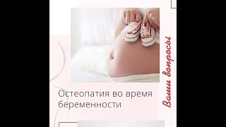 Остеопатия во время беременности
