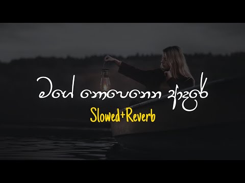 Mage Nopenena Adare - මගේ නොපෙනෙන ආදරේ (Slowed+Reverb)