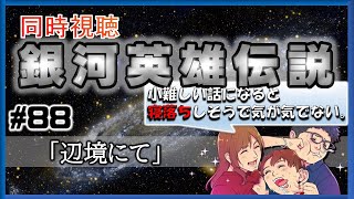【同時視聴 / 銀河英雄伝説 本伝】第88話 「辺境にて」 を完全初見してこうじゃないか！【銀英伝】