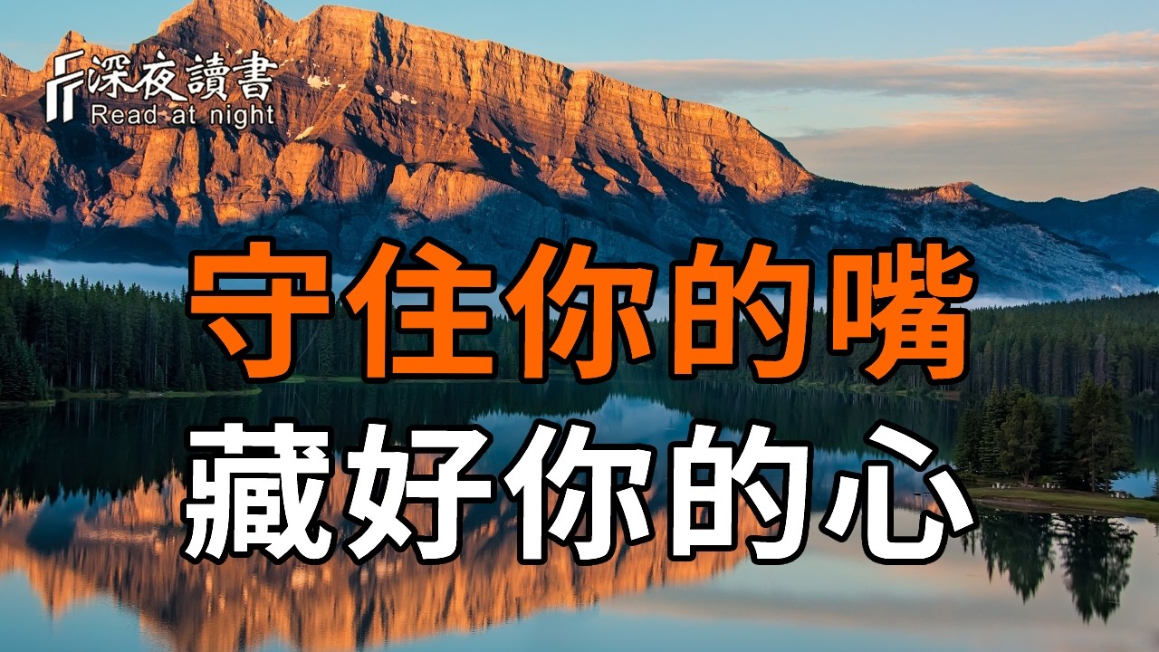 守住你的嘴，藏好你的心【深夜讀書】#人生感悟 #正能量 #情感 #晚年幸福 #深夜讀書  #内耗 #焦慮 #安靜#命