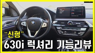 [차읽남] [8,820만원] 신형 630i xDrive 럭셔리! 패밀리카로 손색없는 이유는?