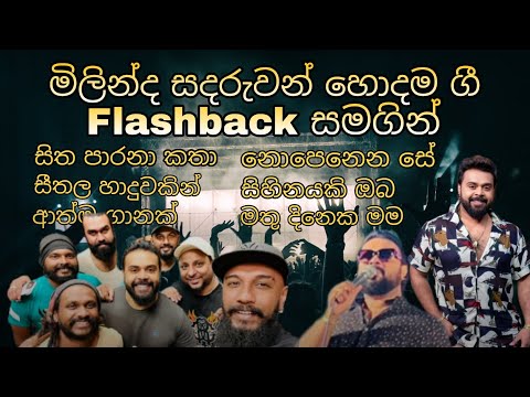 Milinda Sandaruwan| 2024 New Sinhala Live Show Songs මිලින්ද සදරුවන්ගේ හොදම සින්දු ටික